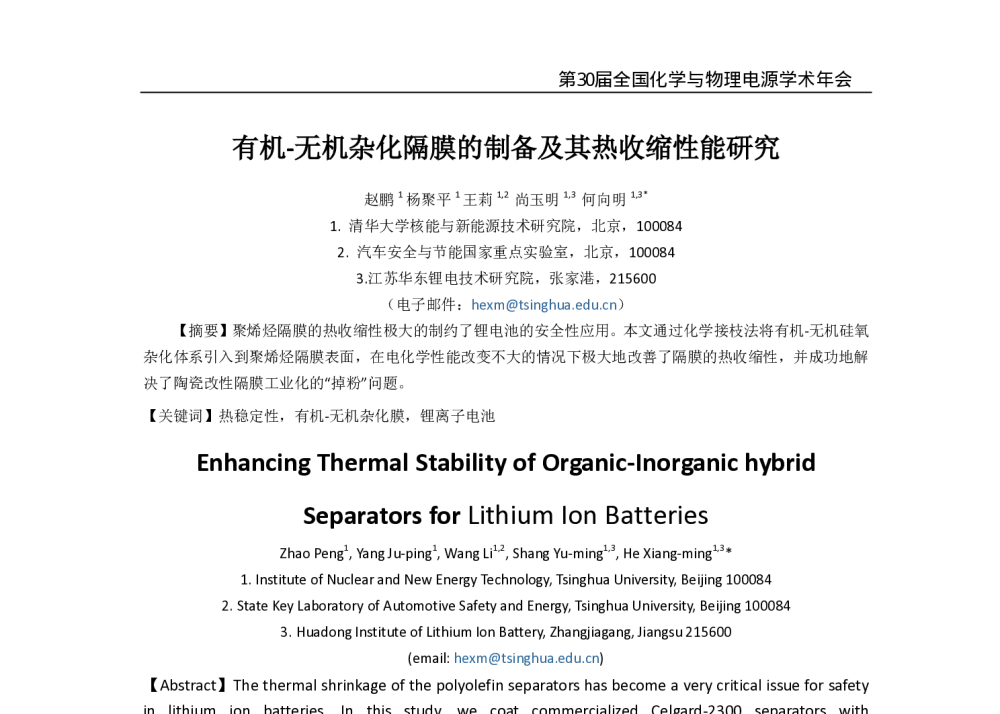 有机-无机杂化隔膜的制备及其热收缩性能研究 - 第30届全国化学与物理电源学术年会