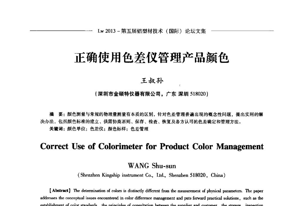 正确使用色差仪管理产品颜色 - Lw2013第五届铝型材技术(国际)论坛