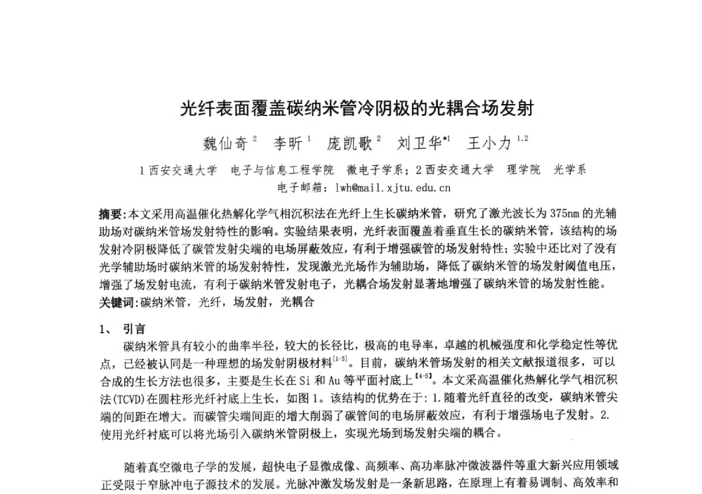 光纤表面覆盖碳纳米管冷阴极的光耦合场发射 - 中国电子学会真空电子学分会第十九届学术年会