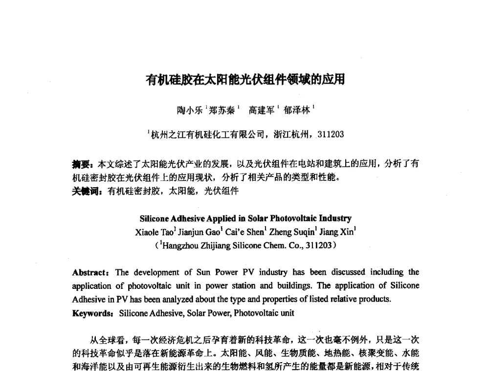 有机硅胶在太阳能光伏组件领域的应用 - 浙江省粘接技术协会第八次会员代表大会暨学术交流研讨会