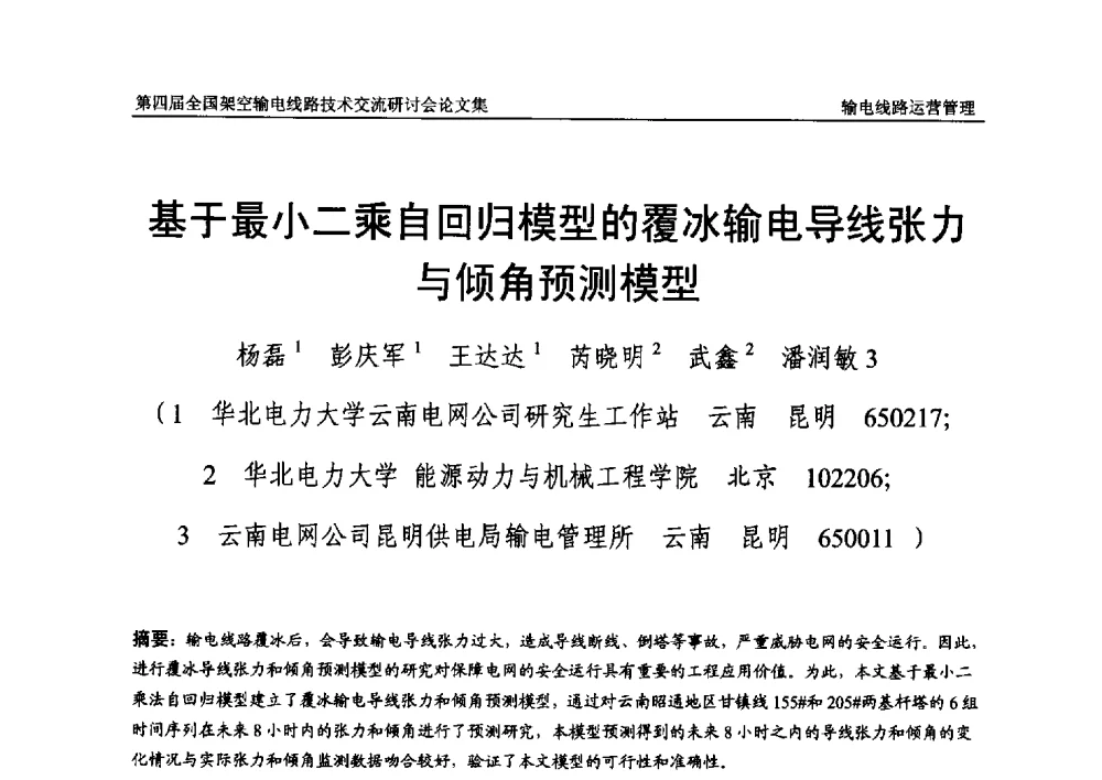 基于最小二乘自回归模型的覆冰输电导线张力与倾角预测模型 - 第四届全国架空输电线路技术交流研讨会