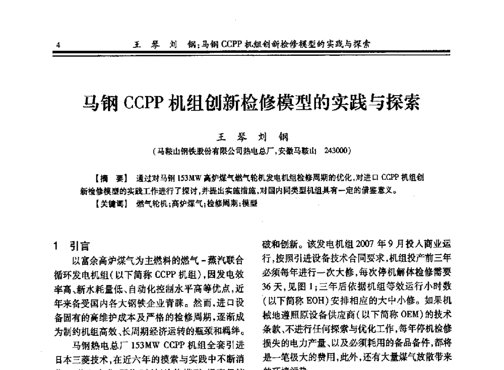 马钢CCPP机组创新检修模型的实践与探索 - 2013年全国冶金热电专业年会