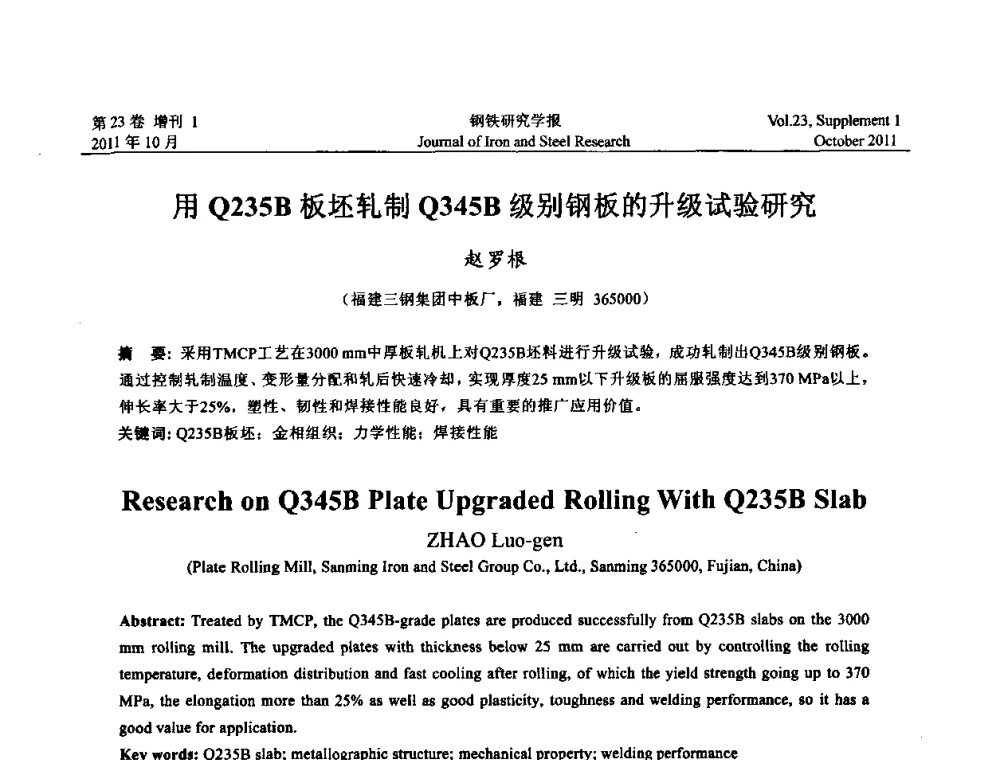 用Q235B板坯轧制Q345B级别钢板的升级试验研究 - 2011年全国中厚板生产技术交流会
