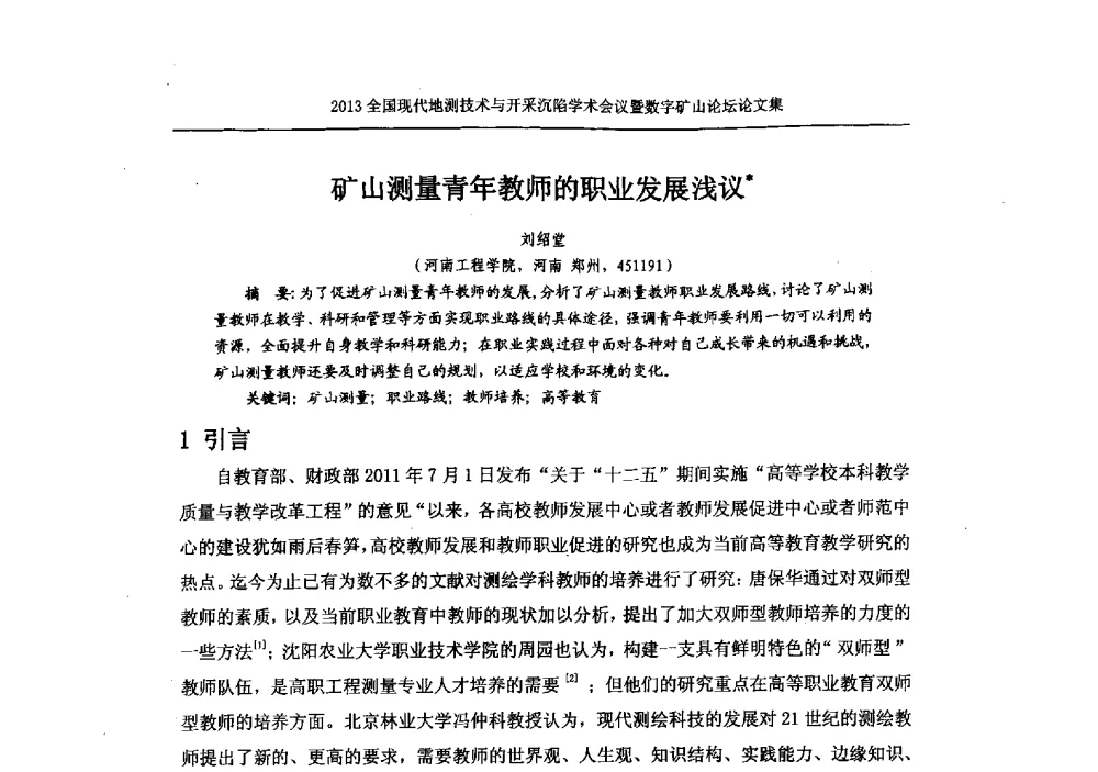 矿山测量青年教师的职业发展浅议 - 2013全国现代地测技术与开采沉陷学术会议暨数字矿山论坛