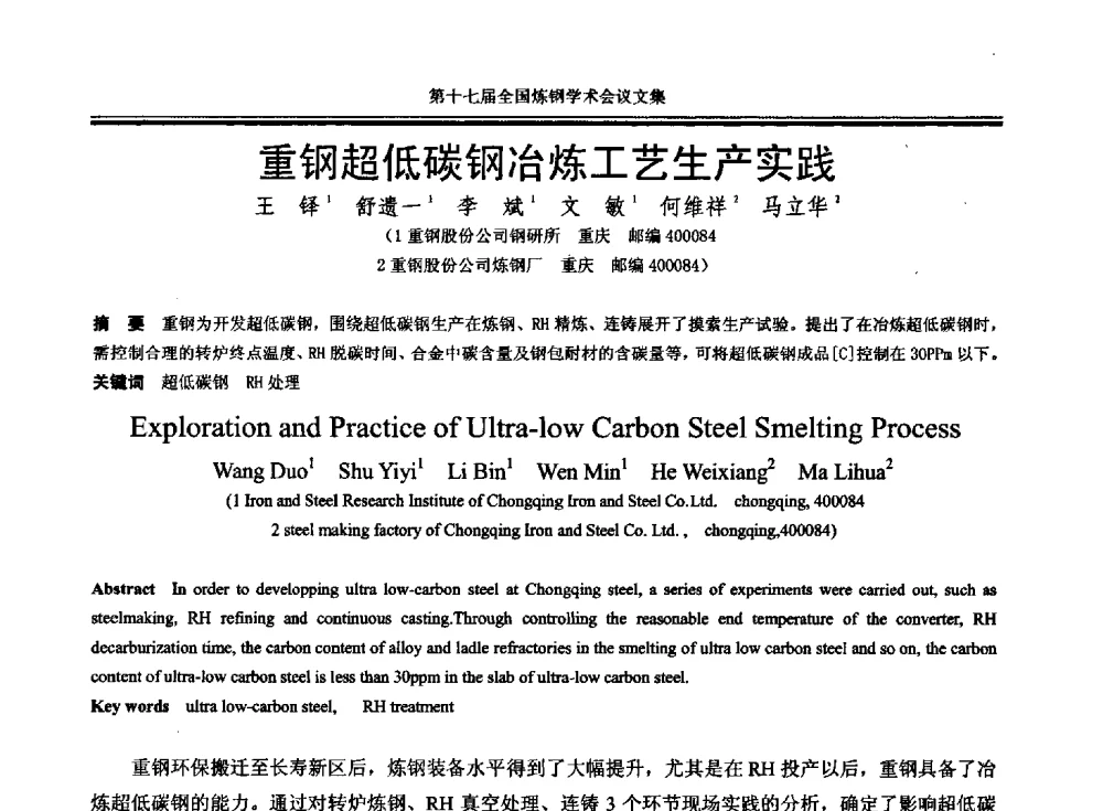 重钢超低碳钢冶炼工艺生产实践 - 第十七届全国炼钢学术会议