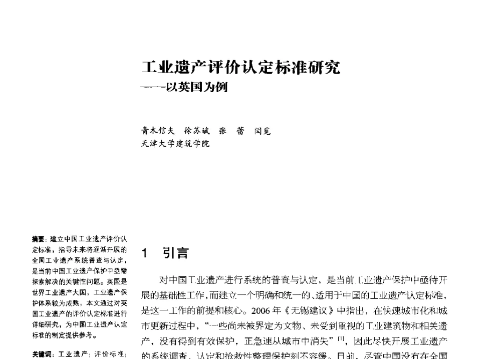 工业遗产评价认定标准研究--以英国为例 - 2013年中国第四届工业建筑遗产学术研讨会