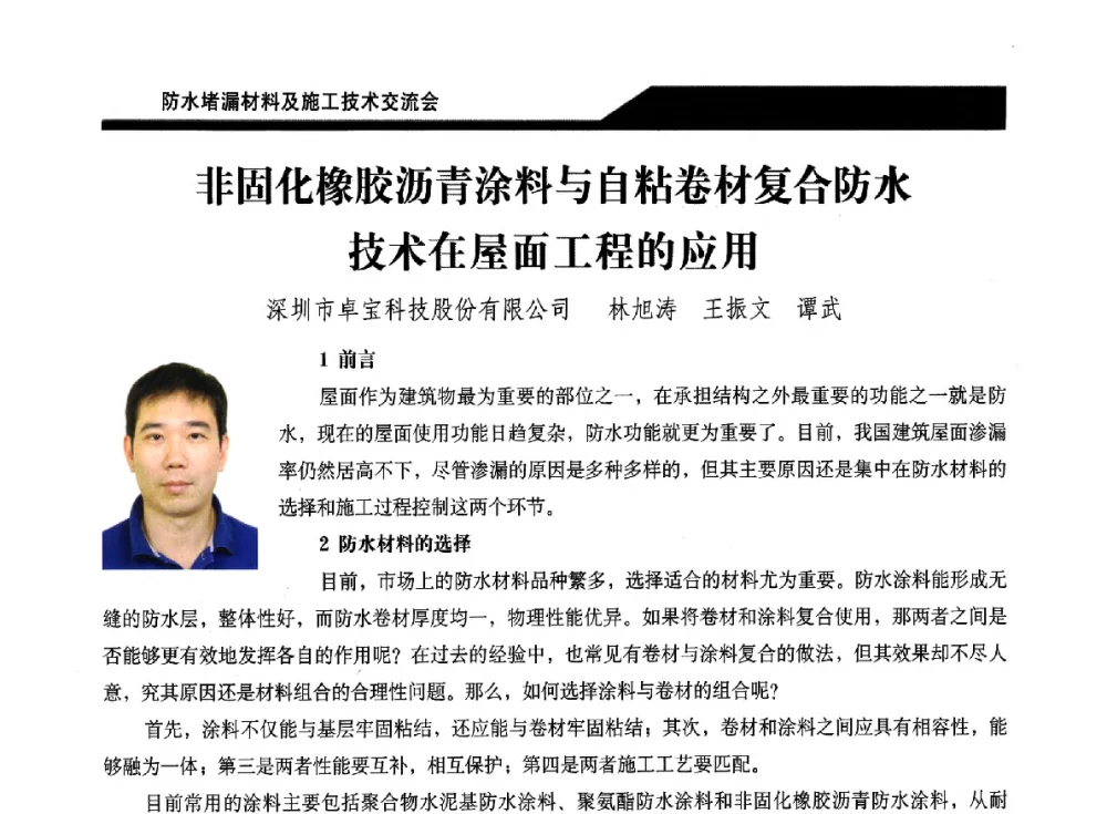 非固化橡胶沥青涂料与自粘卷材复合防水技术在屋面工程的应用 - 2014防水堵漏材料及施工技术交流会
