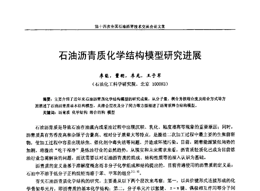 石油沥青质化学结构模型研究进展 - 第十四次全国石油沥青技术交流会