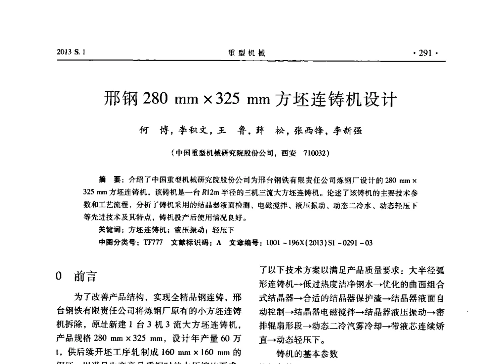 邢钢280mm325mm方坯连铸机设计 - 2013连铸装备技术的科技进步与精细化学术研讨会