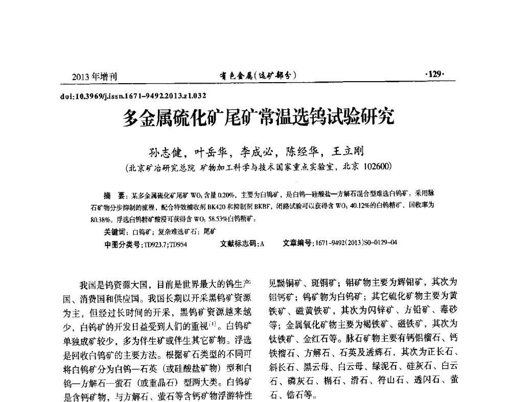 多金属硫化矿尾矿常温选钨试验研究 - 第八届全国矿产资源综合利用学术会议
