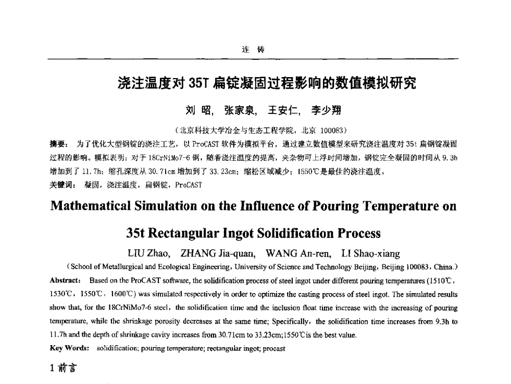 浇注温度对35T扁锭凝固过程影响的数值模拟研究 - 2014年高品质钢连铸生产技术及装备交流会