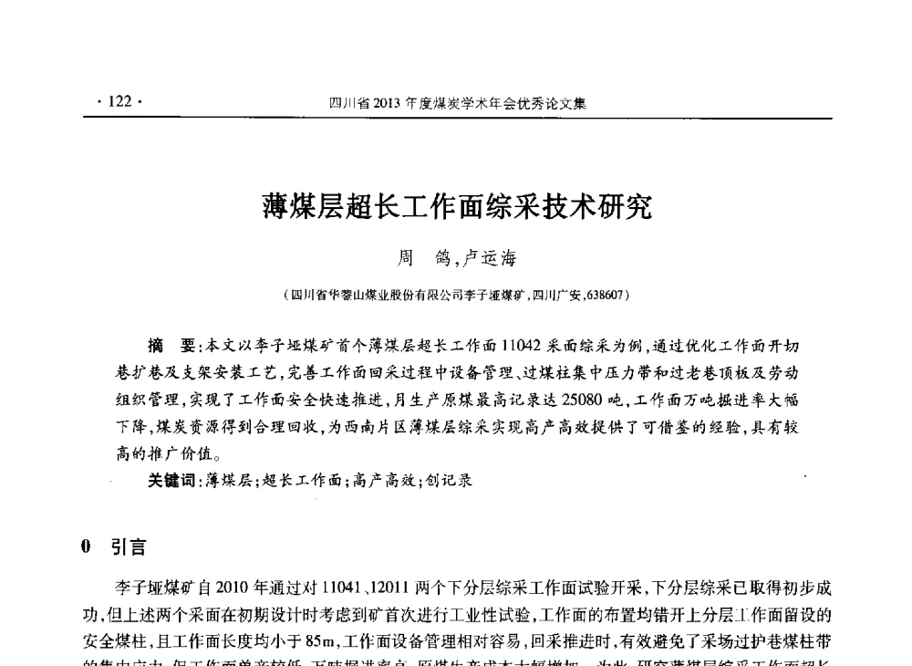 薄煤层超长工作面综采技术研究 - 四川省2013年度煤炭学术年会