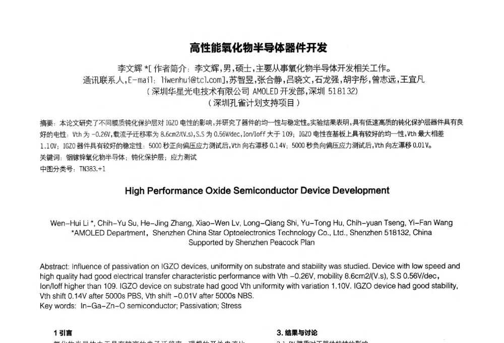 高性能氧化物半导体器件开发 - 2014中国平板显示学术会议