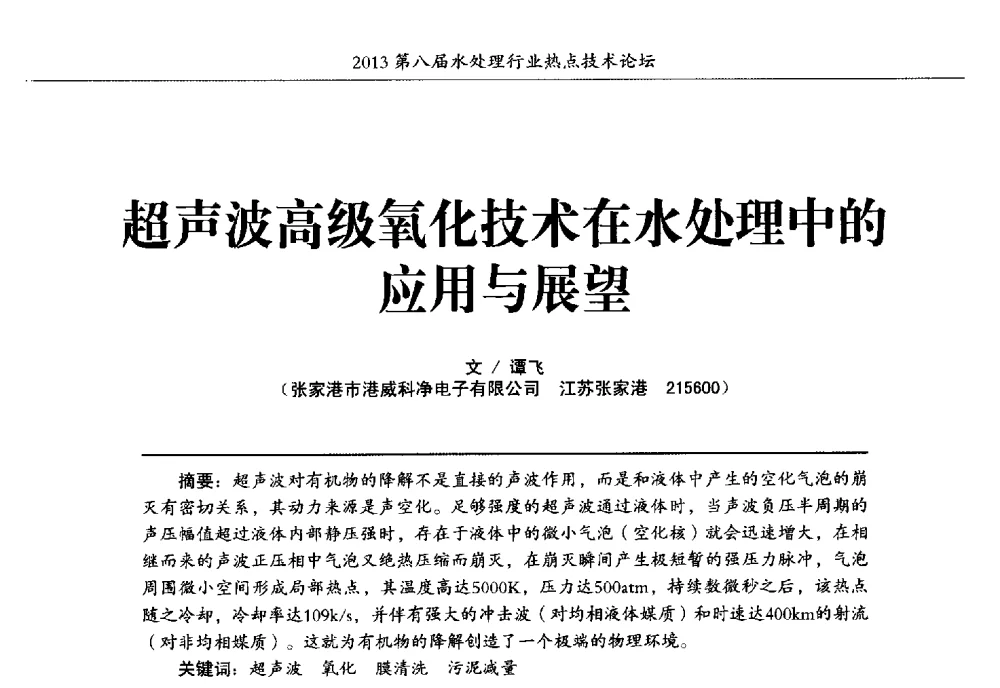 超声波高级氧化技术在水处理中的应用与展望 - 第八届水处理行业热点技术论坛