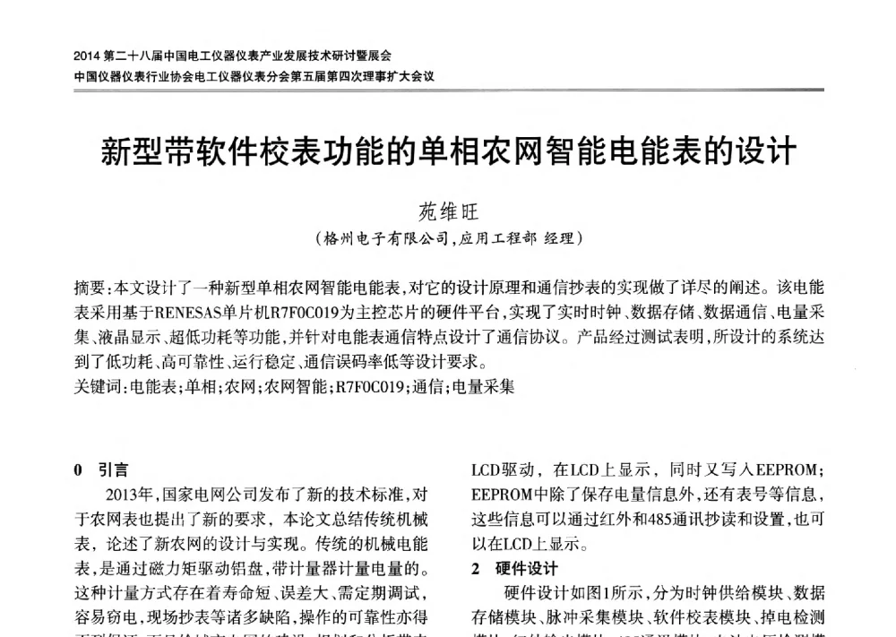 新型带软件校表功能的单相农网智能电能表的设计 - 2014第二十八届中国电工仪器仪表产业发展技术研讨会暨展会、中国仪器仪表行业协会电工仪器仪表分会第五届第四次理事扩大会议