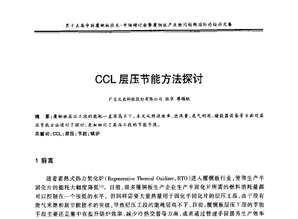CCL层压节能方法探讨 - 第十五届中国覆铜板技术·市场研讨会暨覆铜板产业协同创新国际论坛