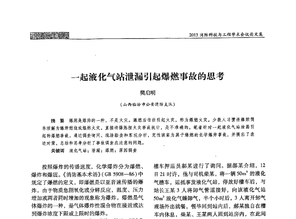 一起液化气站泄漏引起爆燃事故的思考 - 2013消防科技与工程学术会议