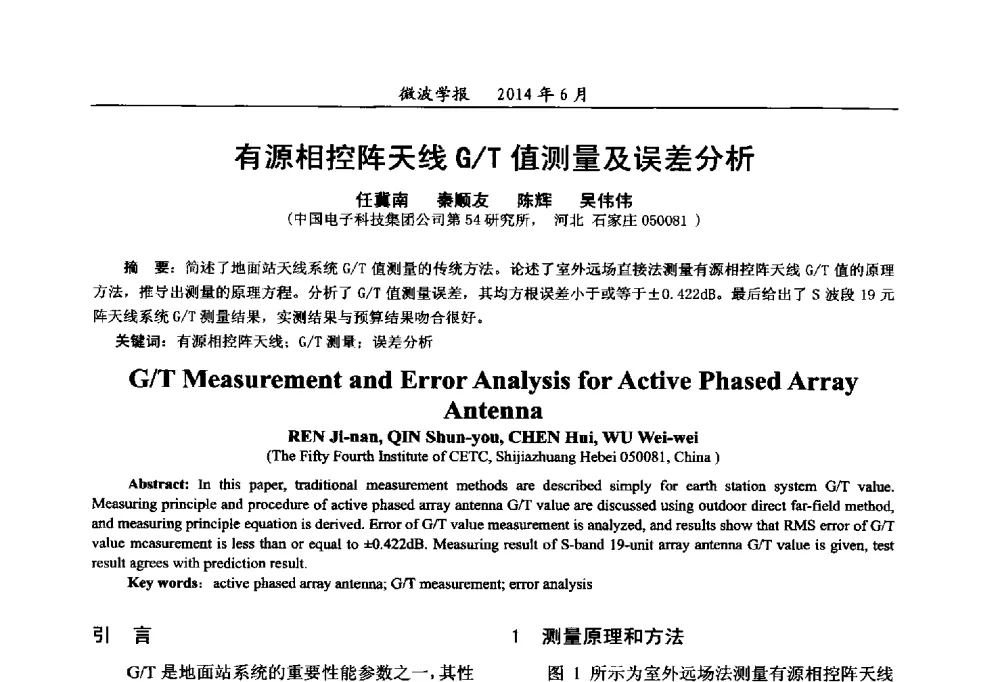 有源相控阵天线G_T值测量及误差分析 - 2014年全国军事微波技术暨太赫兹技术学术会议