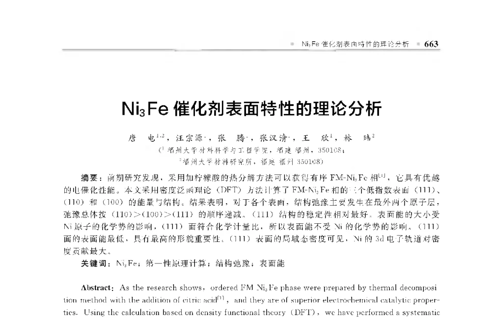 Ni3Fe催化剂表面特性的理论分析 - 中国工程院化工、冶金与材料工程第十届学术会议