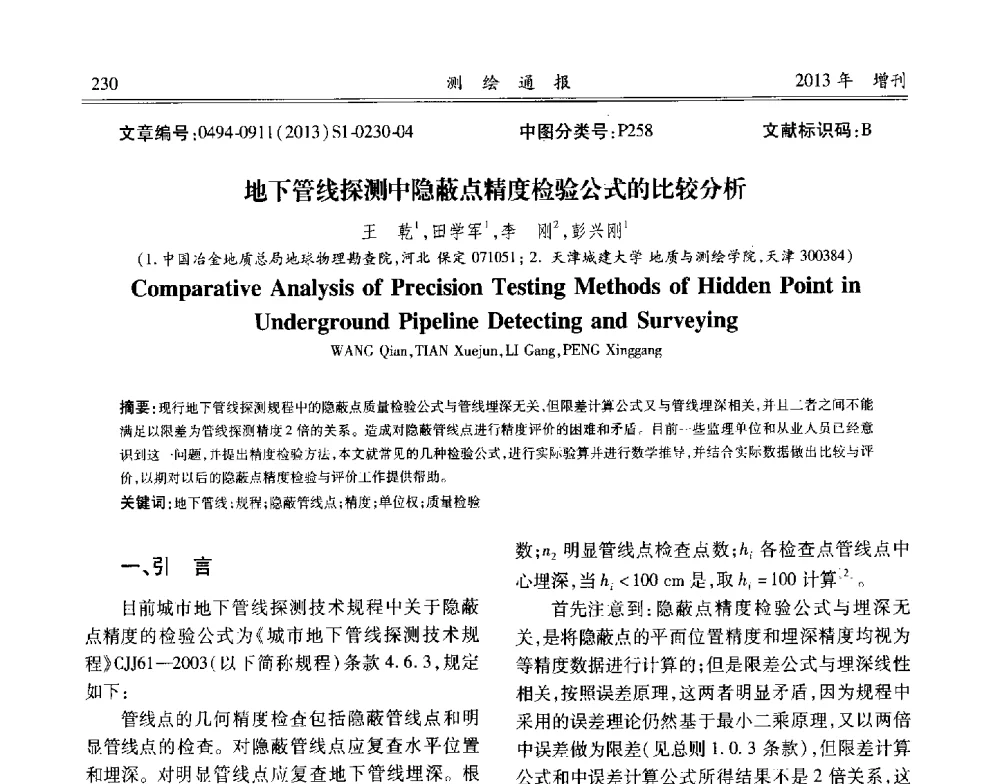 地下管线探测中隐蔽点精度检验公式的比较分析 - 中国城市规划协会地下管线专业委员会2013年年会