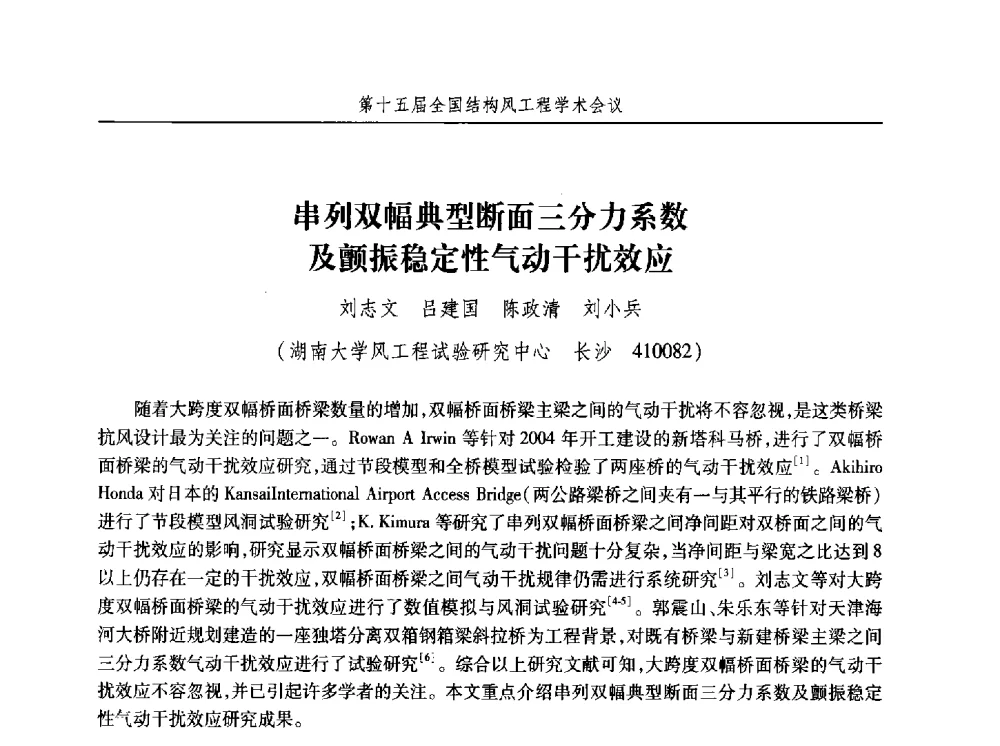 串列双幅典型断面三分力系数及颤振稳定性气动干扰效应 - 第十五届全国结构风工程学术会议暨第一届全国风工程研究生论坛