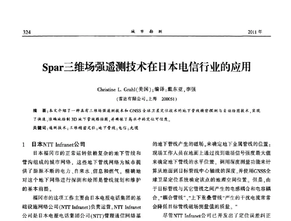 Spar三维场强遥测技术在日本电信行业的应用 - 中国城市规划协会地下管线专业委员会2011年年会