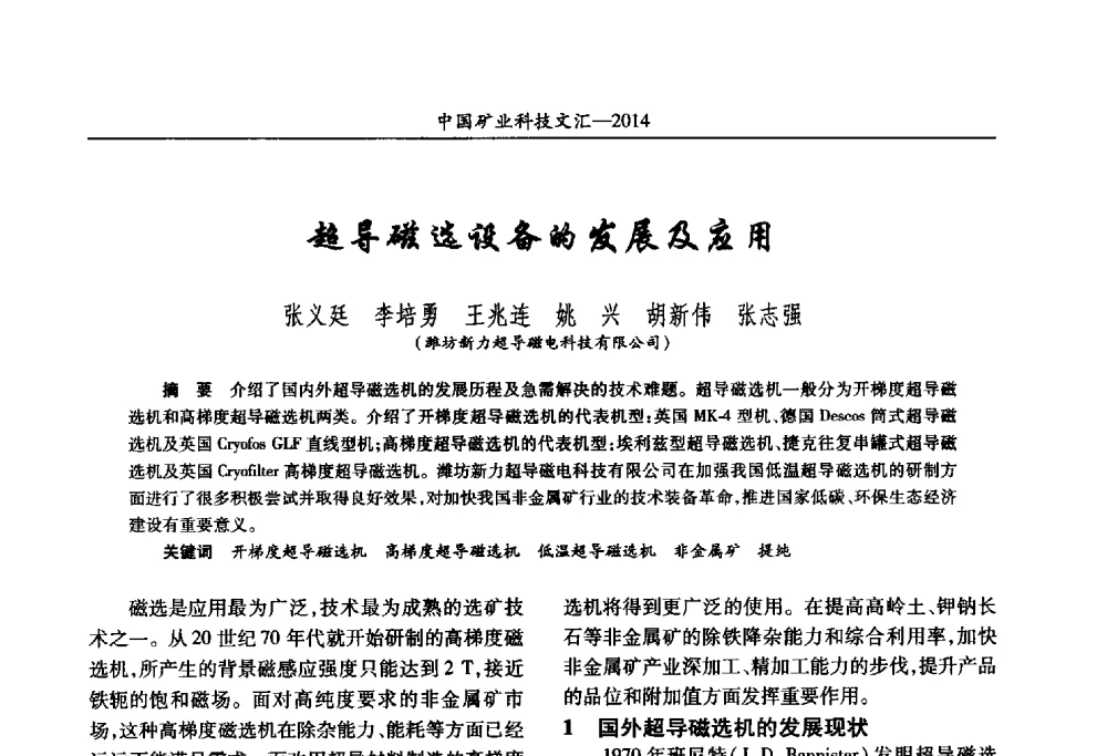 超导磁选设备的发展及应用 - 2014第五届中国矿业科技大会