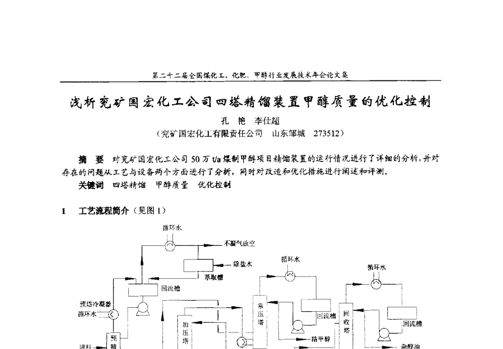 浅析兖矿国宏化工公司四塔精馏装置甲醇质量的优化控制 - 第二十二届全国煤化工、化肥甲醇行业发展技术年会
