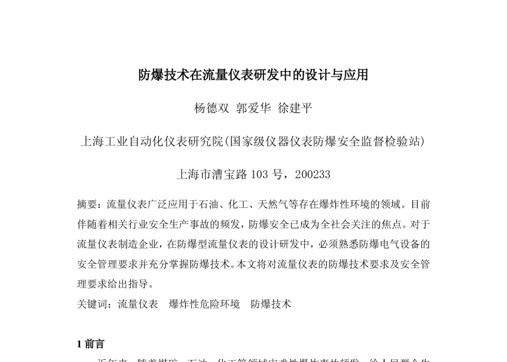 防爆技术在流量仪表研发中的设计与应用 - 2014年全国流量计量学术交流会