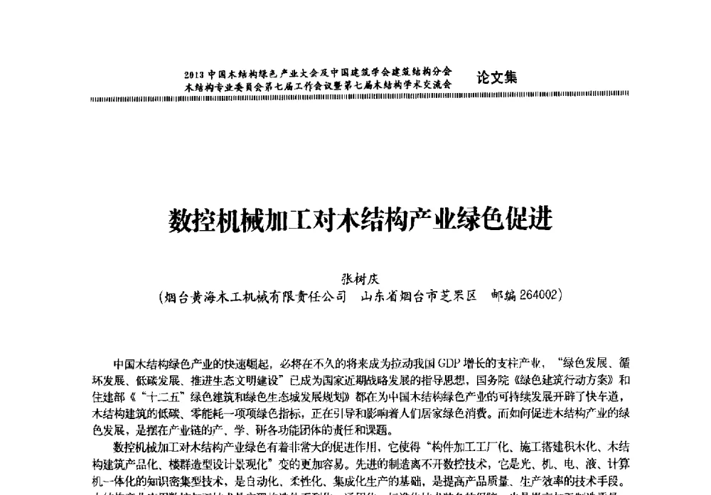 数控机械加工对木结构产业绿色促进 - 2013中国木结构绿色产业大会及中国建筑学会建筑结构分会木结构专业委员会第七届工作会议暨第七届木结构学术交流会