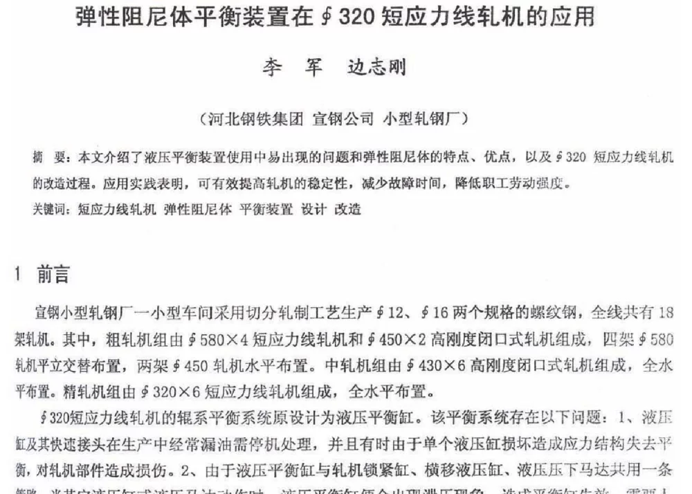 弹性阻尼体平衡装置在∮320短应力线轧机的应用 - 2012年河北省轧钢生产技术暨学术年会
