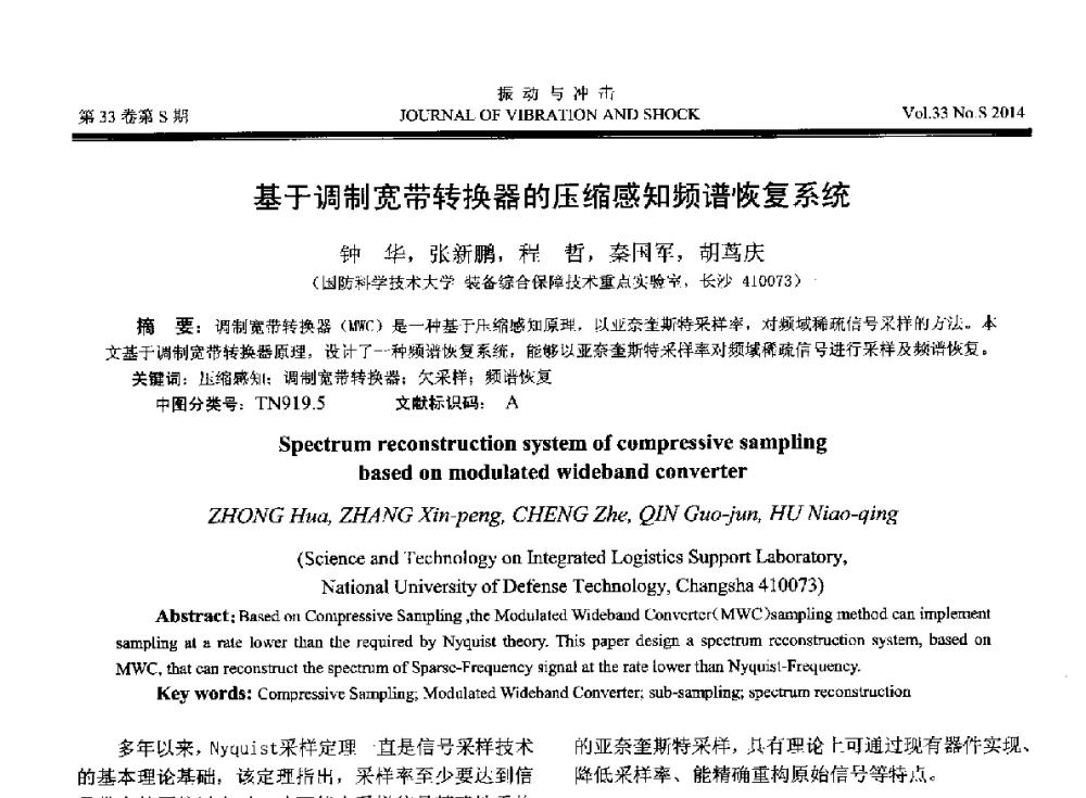 基于调制宽带转换器的压缩感知频谱恢复系统 - 2014年全国设备监测诊断与维护学术会议、第十六届全国设备监测与诊断学术会议、第十四届全国设备故障诊断学术会议暨2014年全国设备诊断工程会议