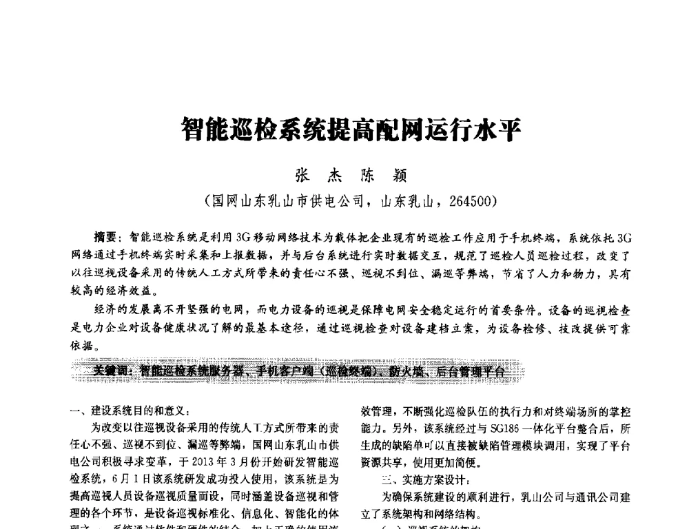 智能巡检系统提高配网运行水平 - 2014未来配电网形态及关键技术研讨会