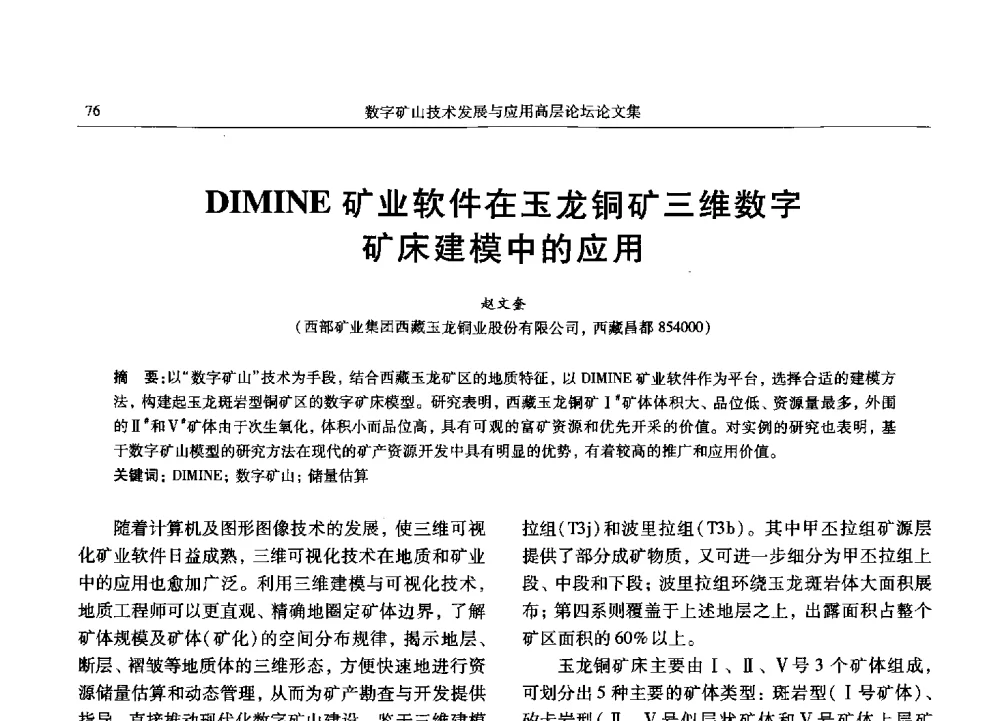 DIMINE矿业软件在玉龙铜矿三维数字矿床建模中的应用 - 2013数字矿山技术发展与应用高层论坛