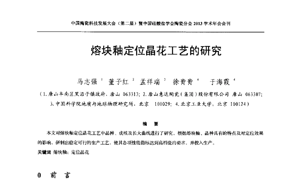 熔块釉定位晶花工艺的研究 - 2013中国陶瓷科技发展大会(第二届)暨中国硅酸盐学会陶瓷分会学术年会