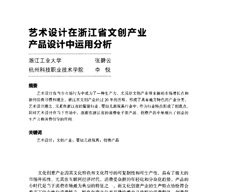 艺术设计在浙江省文创产业产品设计中运用分析 - 第三届设计教育高层论坛