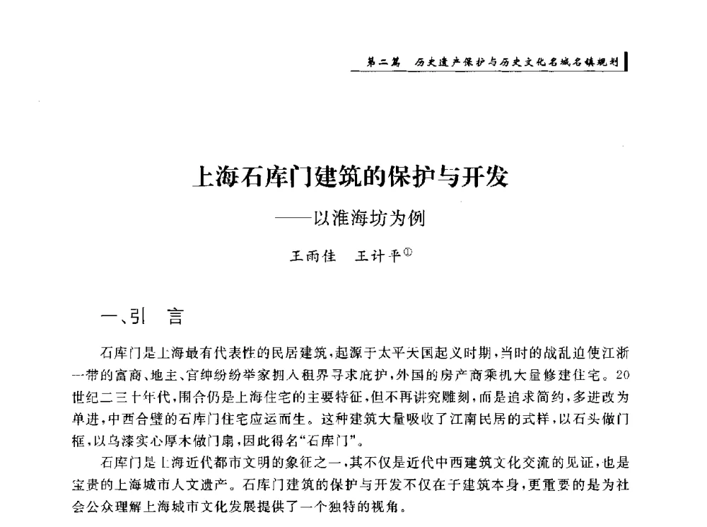 上海石库门建筑的保护与开发--以淮海坊为例 - 首届“环境·遗产·城镇规划”国际学术研讨会