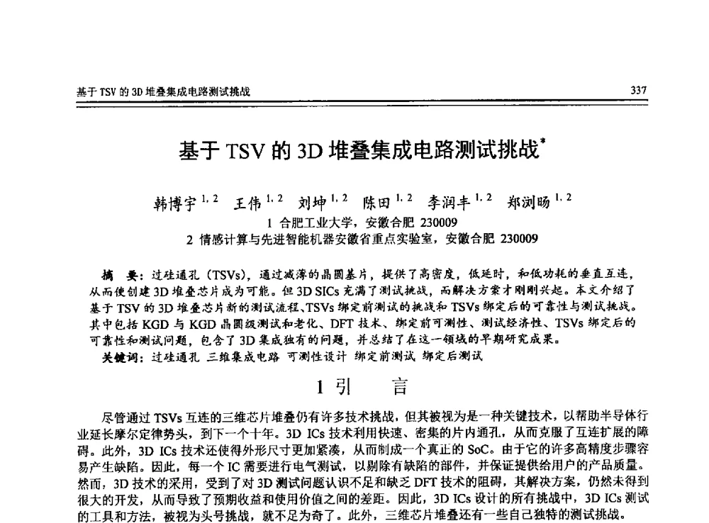 基于TSV的3D堆叠集成电路测试挑战 - 全国第24届计算机技术与应用学术会议(CACIS-2013)