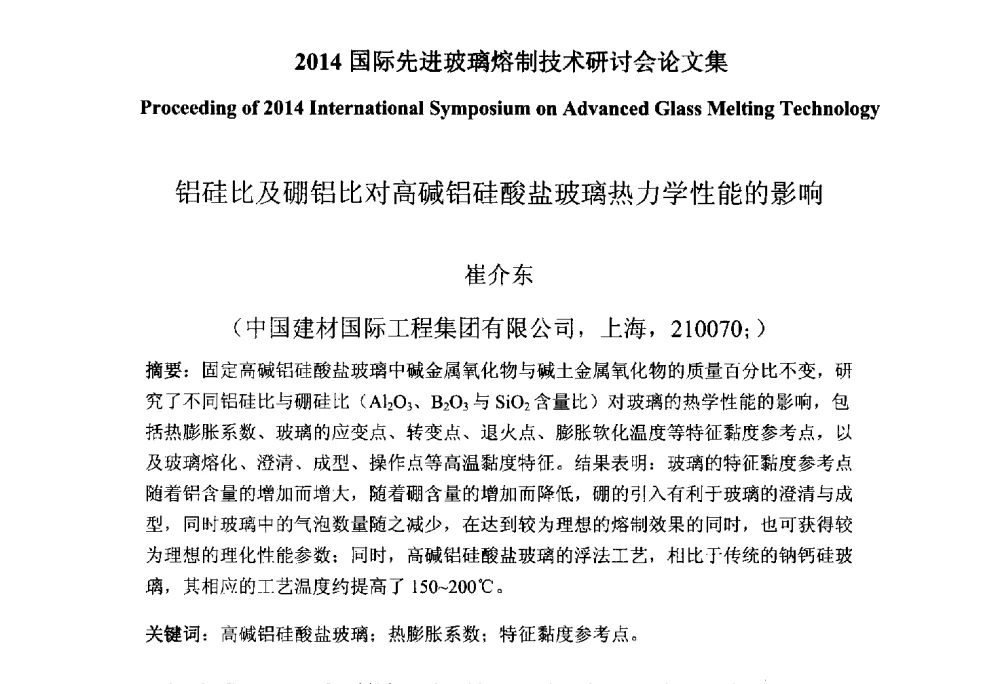 铝硅比及硼铝比对高碱铝硅酸盐玻璃热力学性能的影响 - 2014国际先进玻璃熔制技术研讨会