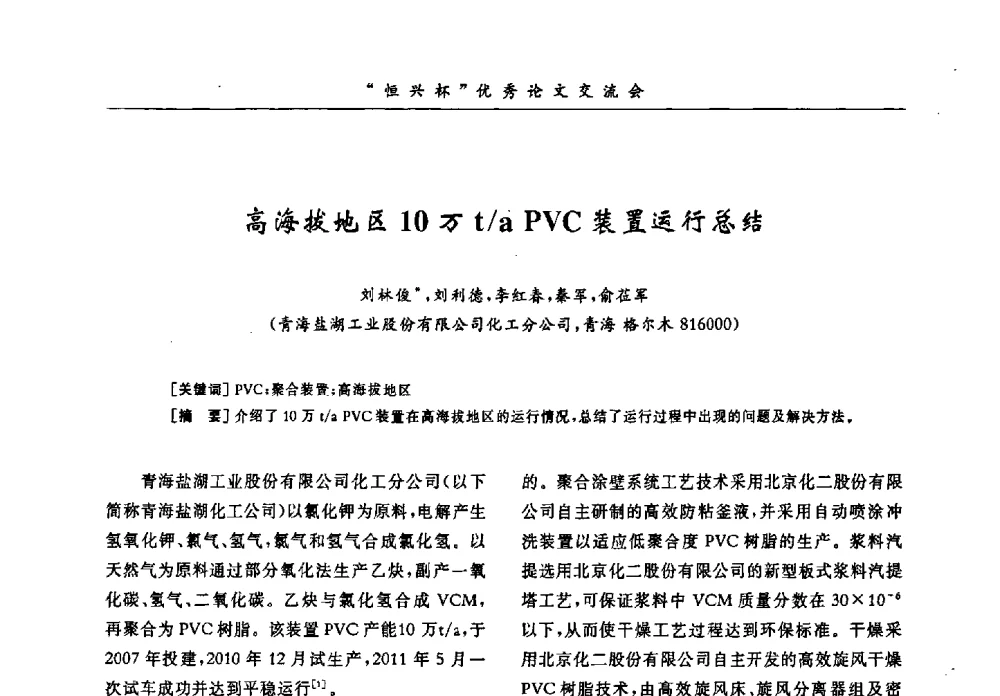 高海拔地区10万t_a PVC装置运行总结 - 第35届全国聚氯乙烯行业技术年会暨“恒兴杯”论文交流会
