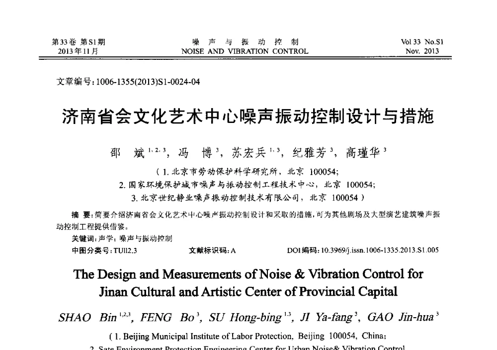 济南省会文化艺术中心噪声振动控制设计与措施 - 第十三届全国噪声与振动控制工程学术会议