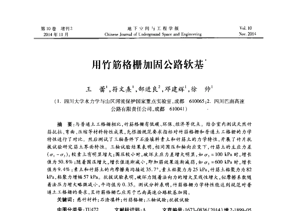 用竹筋格栅加固公路软基 - 第四届全国环境岩土工程与土工合成材料学术研讨会