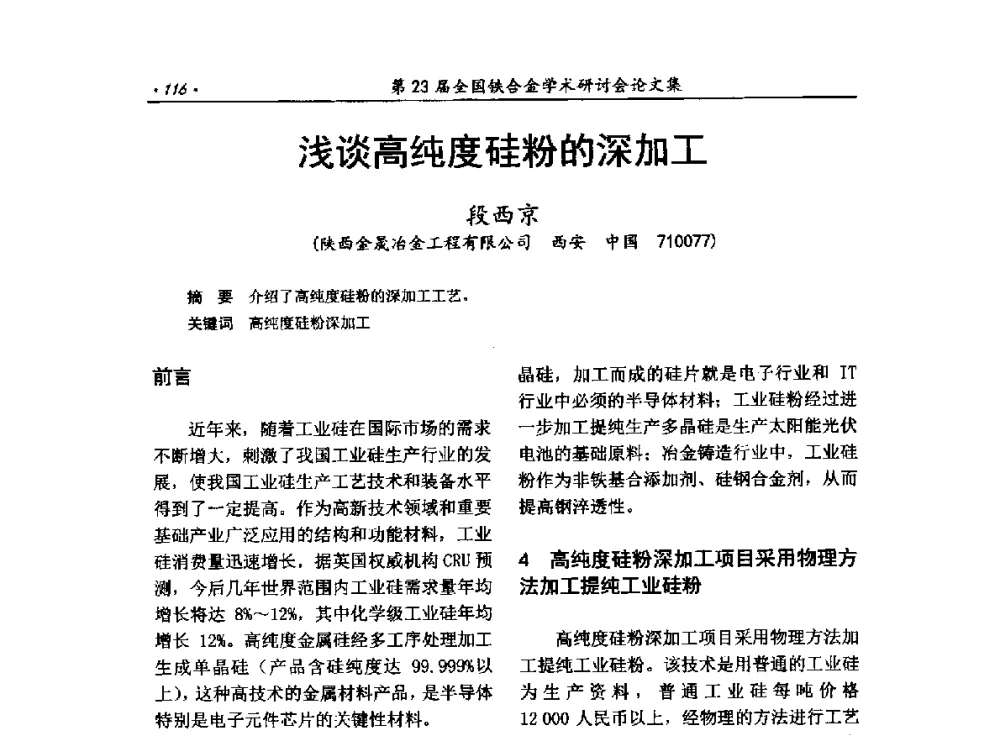 浅谈高纯度硅粉的深加工 - 第23届全国铁合金学术研讨会