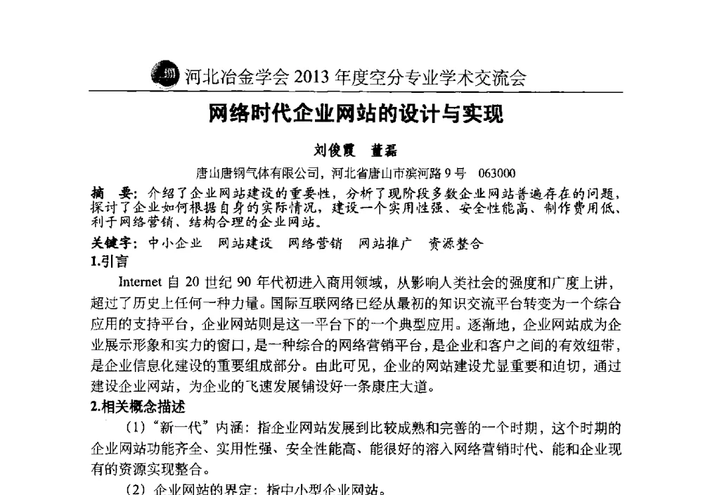 网络时代企业网站的设计与实现 - 河北省工业气体协会、河北省冶金学会2013年度空分专业学术交流会