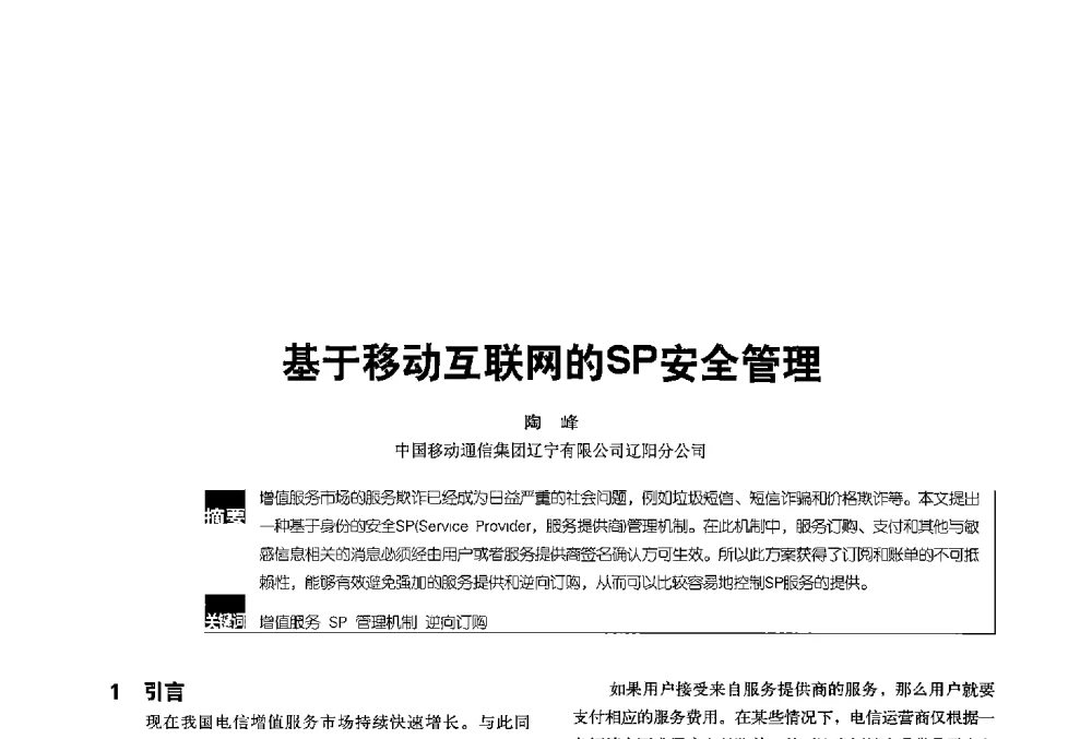 基于移动互联网的SP安全管理 - 2013全国无线及移动通信学术大会