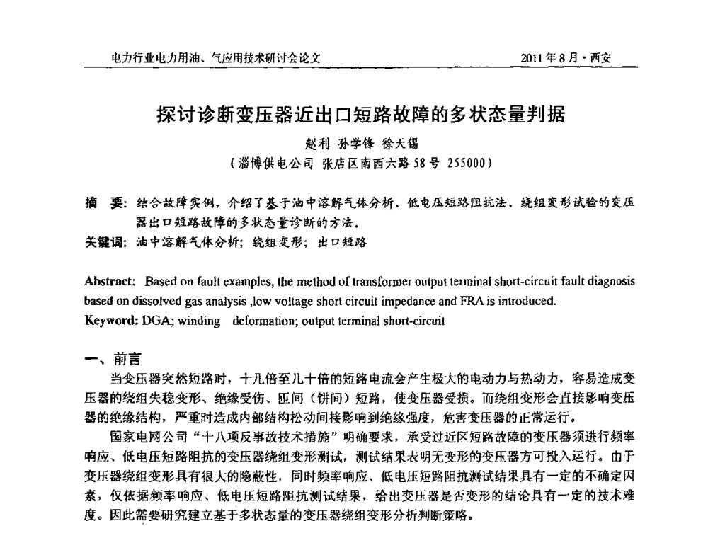探讨诊断变压器近出口短路故障的多状态量判据 - 2011电力行业电力用油、气应用技术研讨会
