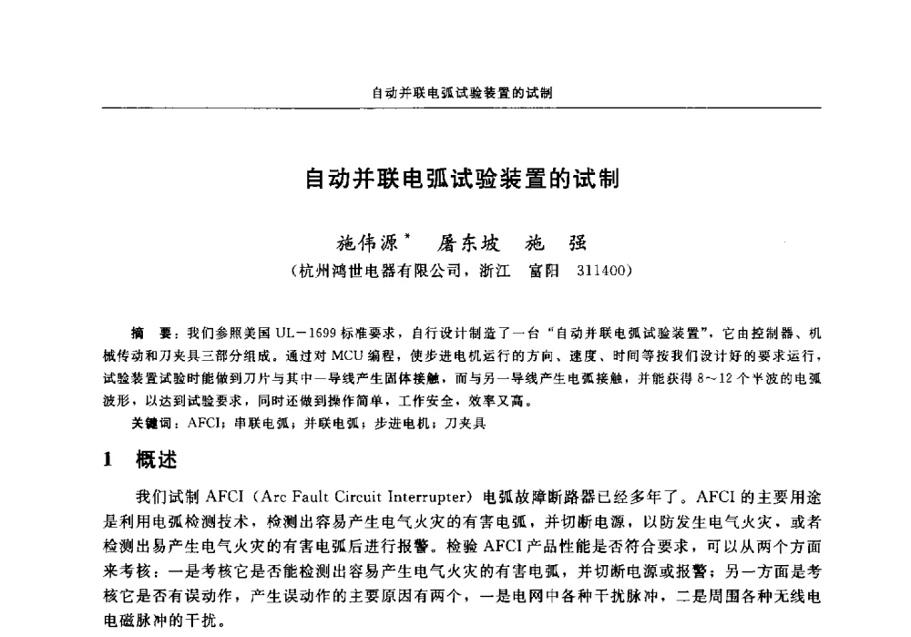 自动并联电弧试验装置的试制 - 中国消防协会2013年电气防火专业委员会会议