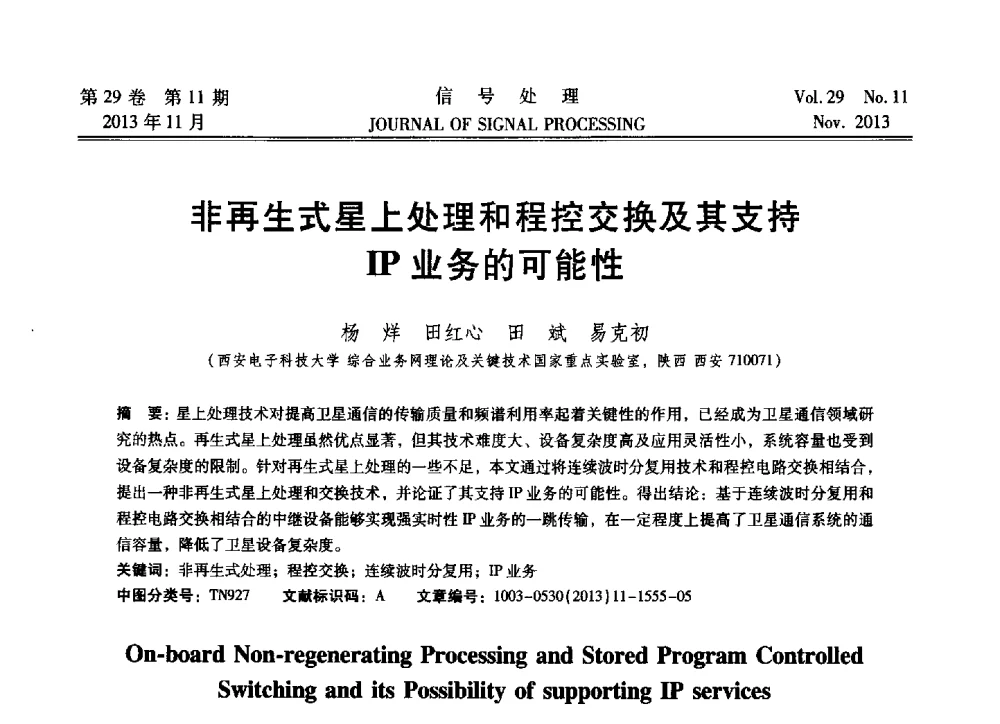 非再生式星上处理和程控交换及其支持IP业务的可能性 - 第十六届全国信号处理学术年会及产业发展大会