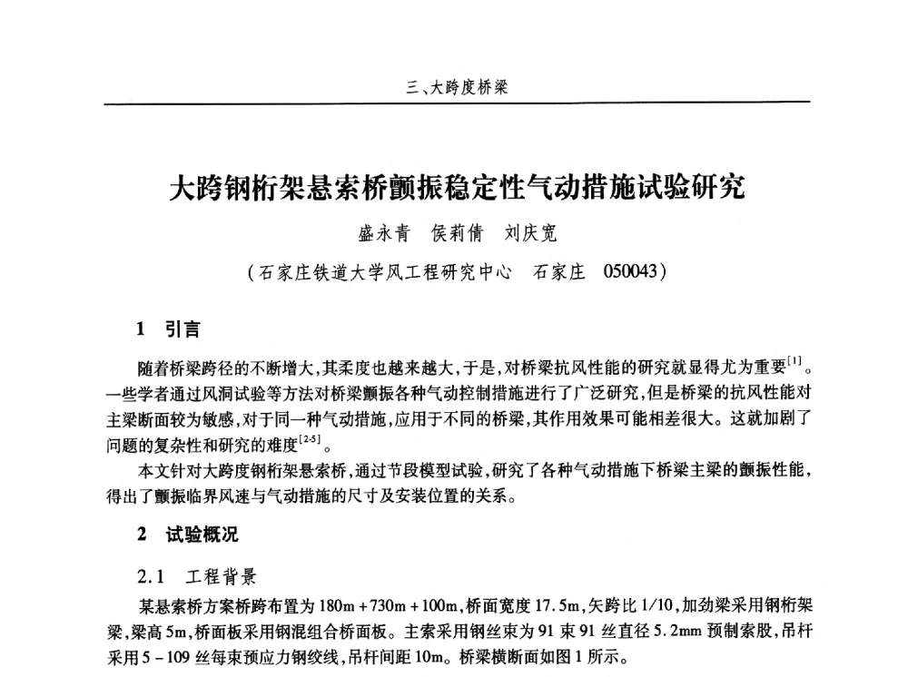 大跨钢桁架悬索桥颤振稳定性气动措施试验研究 - 第十五届全国结构风工程学术会议暨第一届全国风工程研究生论坛