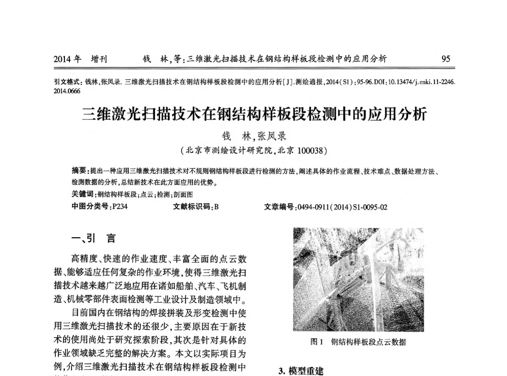 三维激光扫描技术在钢结构样板段检测中的应用分析 - 中国测绘地理信息学会2014工程测量分会与矿山测量专委会年会暨全国变形与安全监测学术研讨会